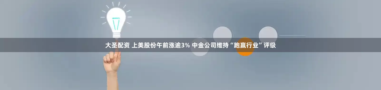 大圣配资 上美股份午前涨逾3% 中金公司维持“跑赢行业”评级