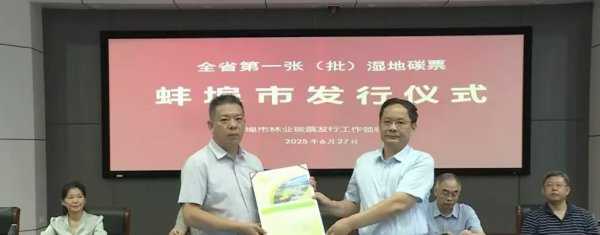 邦乾配倍 安徽首张湿地碳票在蚌埠发行