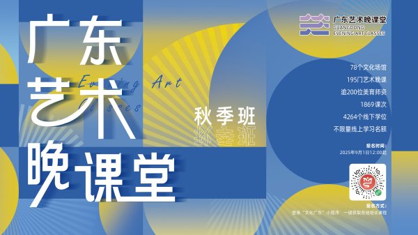 荣耀配资 广东“艺术晚课堂”秋季班9月开课，亮点抢先看→