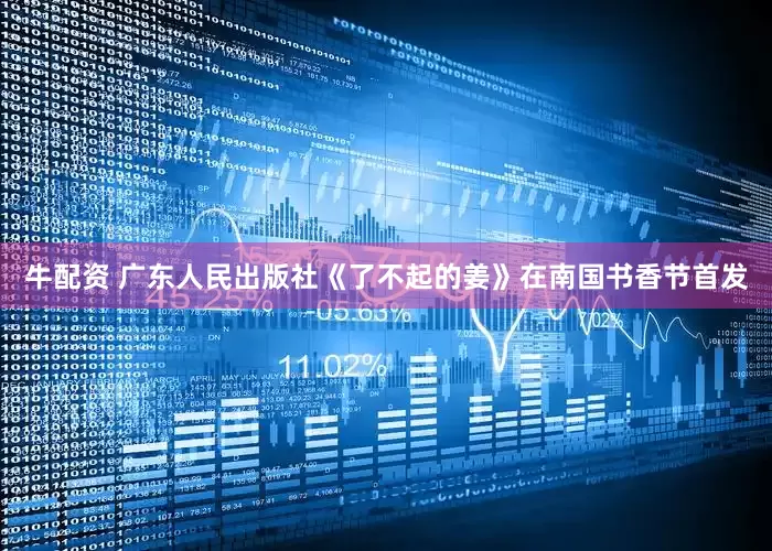 牛配资 广东人民出版社《了不起的姜》在南国书香节首发