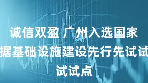 诚信双盈 广州入选国家数据基础设施建设先行先试试点