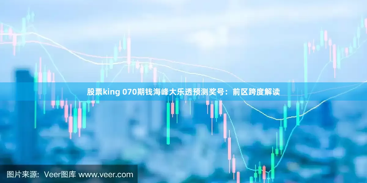 股票king 070期钱海峰大乐透预测奖号：前区跨度解读