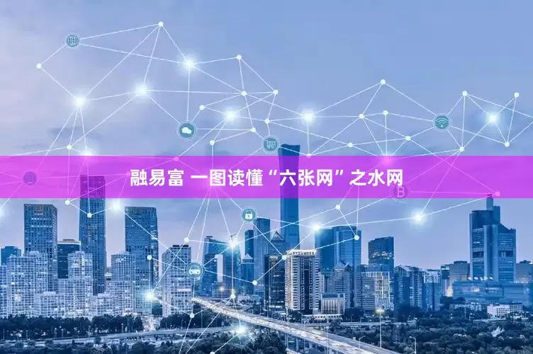 融易富 一图读懂“六张网”之水网